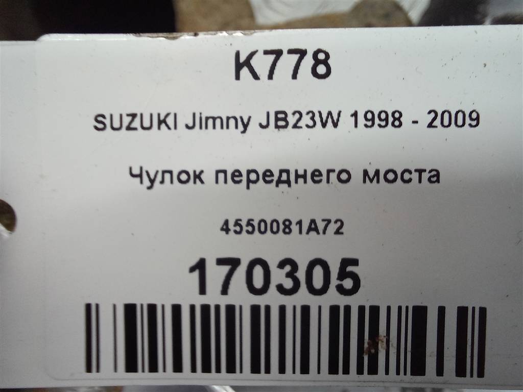 чулок переднего моста SUZUKI JIMNY 1.3 MT (85 л.с.)Jimny  III рестайлинг (2005—2012) Внедорожник 4550081A72, 17650 рублей, Москва