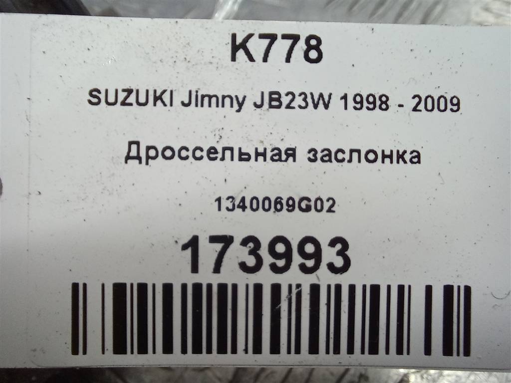дроссельная заслонка SUZUKI JIMNY 1.3 MT (85 л.с.)Jimny  III рестайлинг (2005—2012) Внедорожник 1340069G02, 4079 рублей, Москва