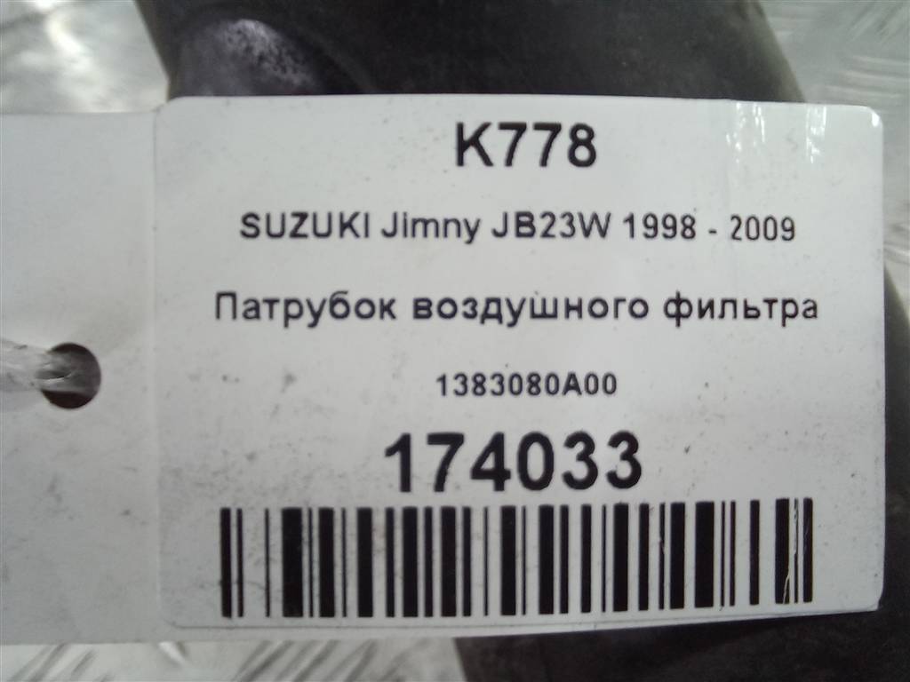 патрубок воздушного фильтра SUZUKI JIMNY 1.3 MT (85 л.с.)Jimny  III рестайлинг (2005—2012) Внедорожник 1383080A00, 1090 рублей, Москва