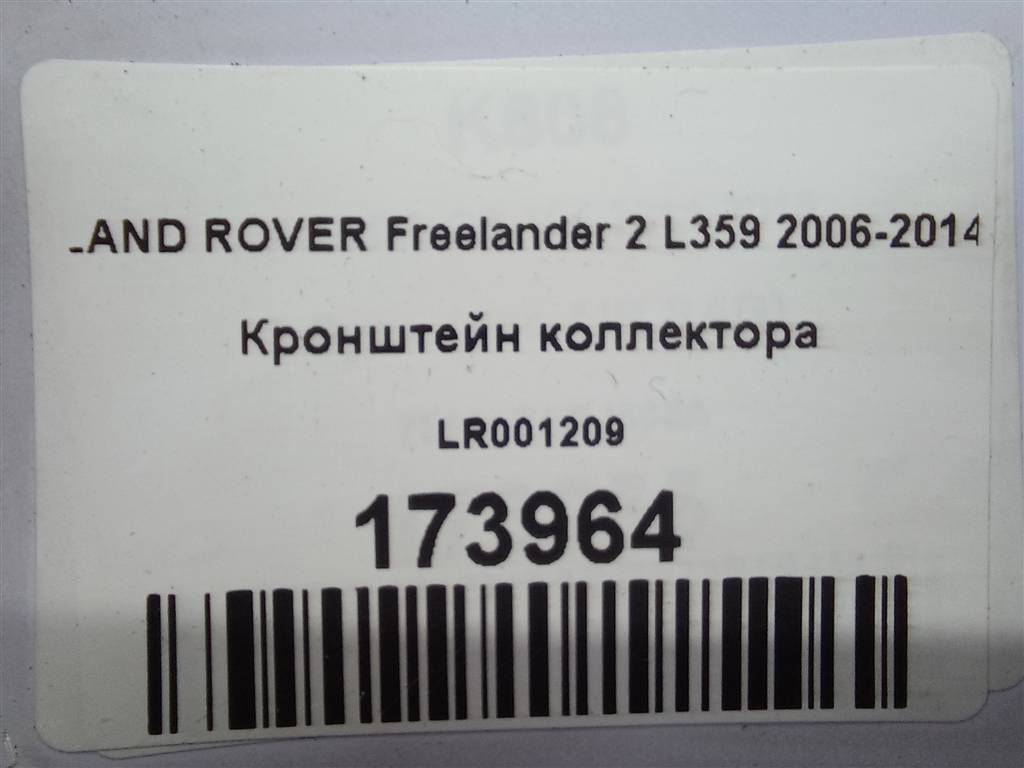 кронштейн коллектора LAND ROVER FREELANDER  LR001209, 630 рублей, Москва