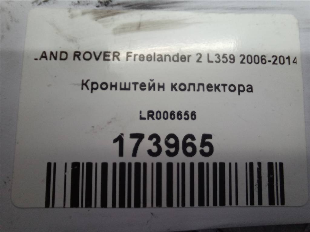кронштейн коллектора LAND ROVER FREELANDER  LR006656, 520 рублей, Москва