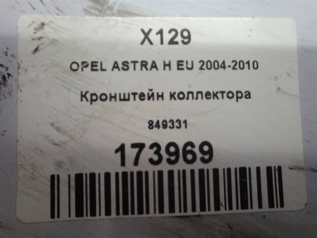 кронштейн коллектора Opel ASTRA  849331, 520 рублей, Москва