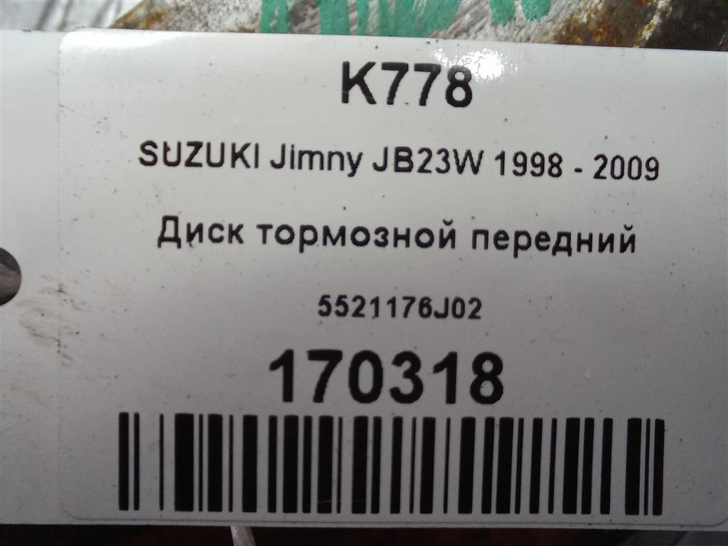 диск тормозной SUZUKI JIMNY 1.3 MT (85 л.с.)Jimny  III рестайлинг (2005—2012) Внедорожник 5521176J02, 1780 рублей, Москва