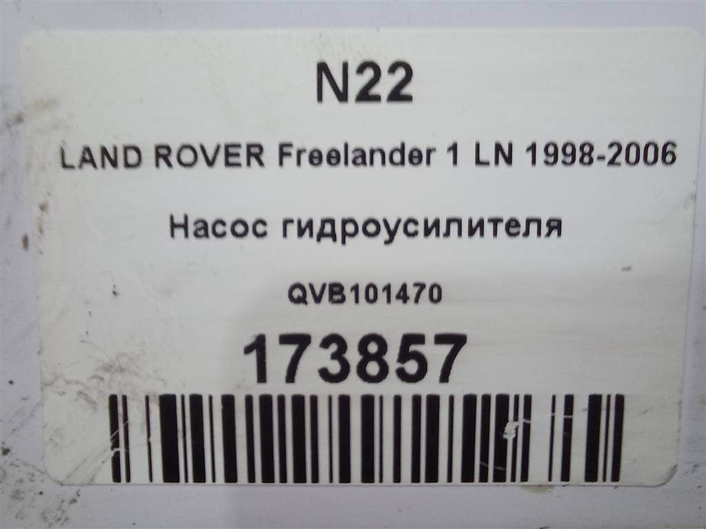 насос гидроусилителя LAND ROVER FREELANDER  QVB101470, 7880 рублей, Москва