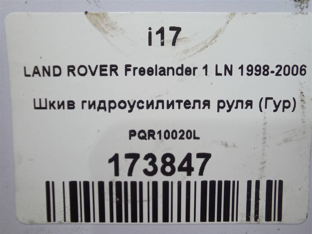 шкив гидроусилителя руля LAND ROVER FREELANDER  PQR10020L, 630 рублей, Москва