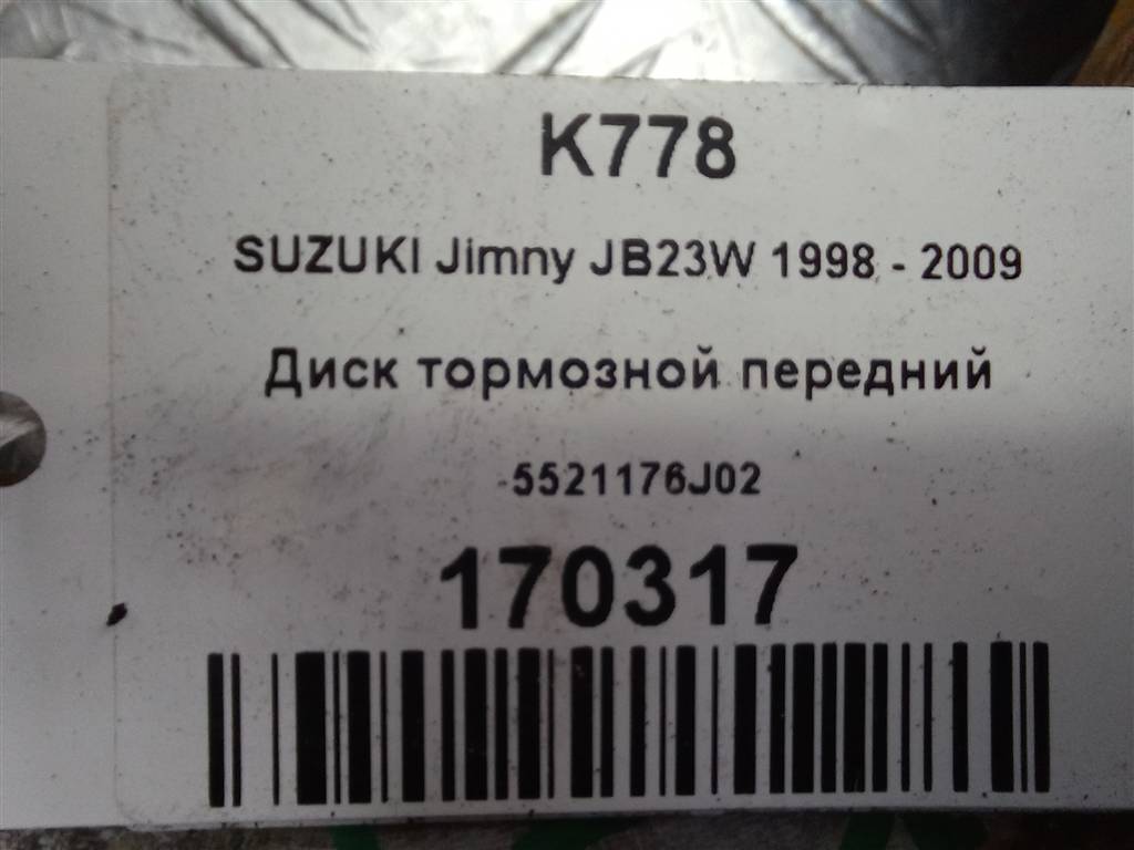 диск тормозной SUZUKI JIMNY 1.3 MT (85 л.с.)Jimny  III рестайлинг (2005—2012) Внедорожник 5521176J02, 1780 рублей, Москва