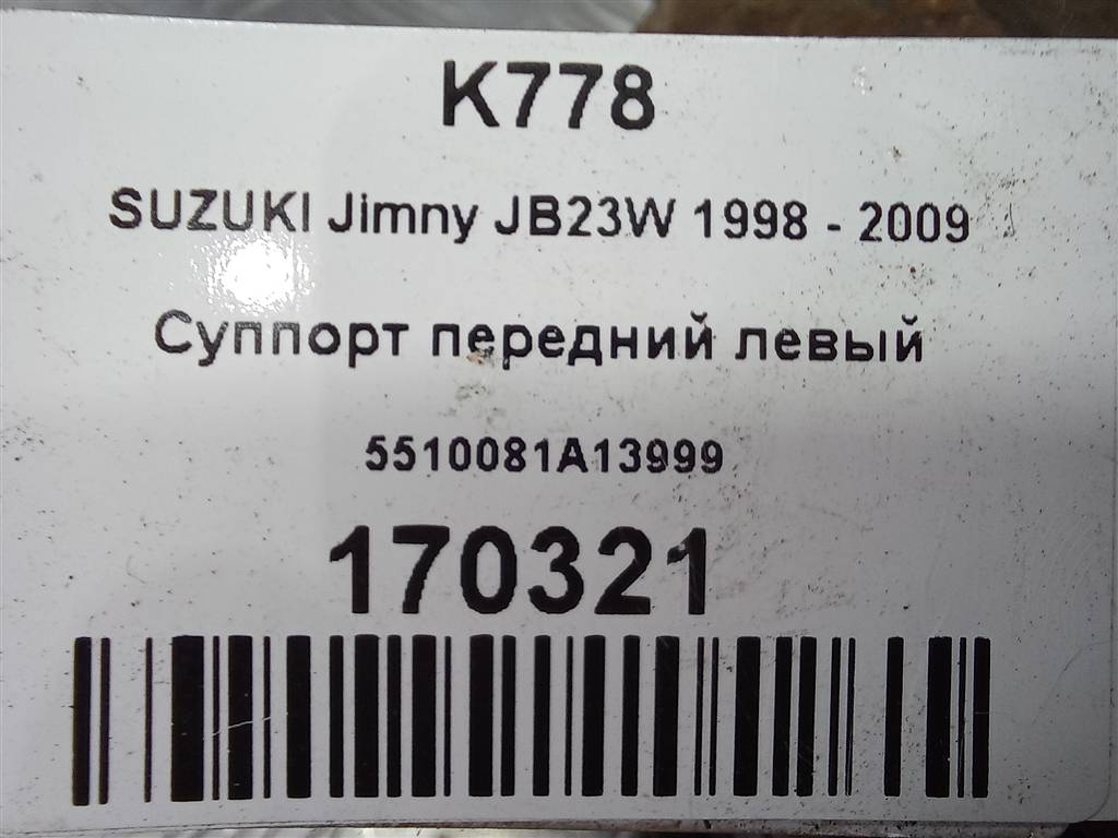 суппорт SUZUKI JIMNY 1.3 MT (85 л.с.)Jimny  III рестайлинг (2005—2012) Внедорожник 5510081A13999, 6840 рублей, Москва