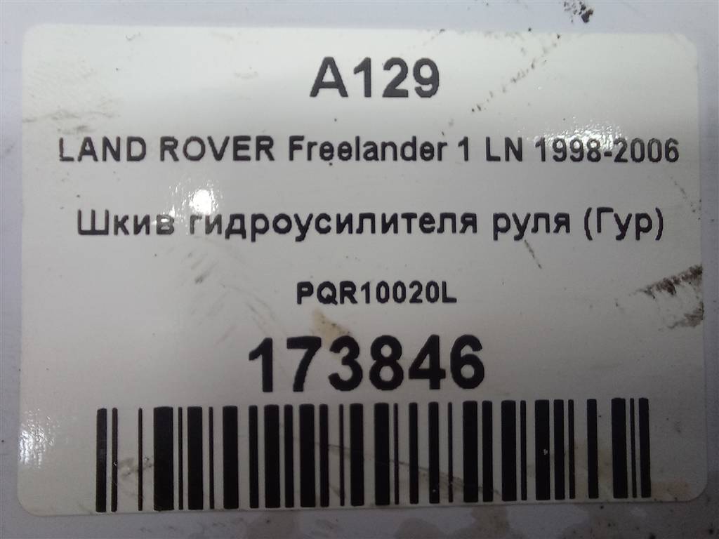 шкив гидроусилителя руля LAND ROVER FREELANDER  PQR10020L, 630 рублей, Москва