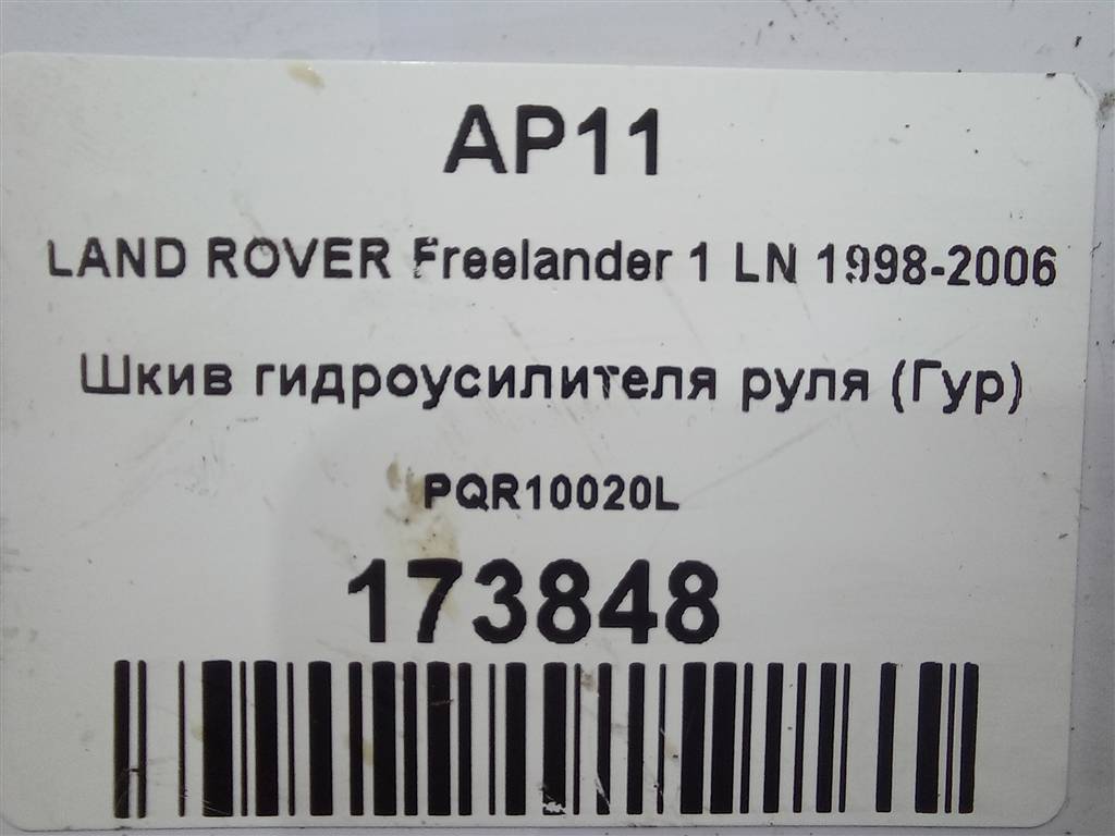 шкив гидроусилителя руля LAND ROVER FREELANDER  PQR10020L, 630 рублей, Москва