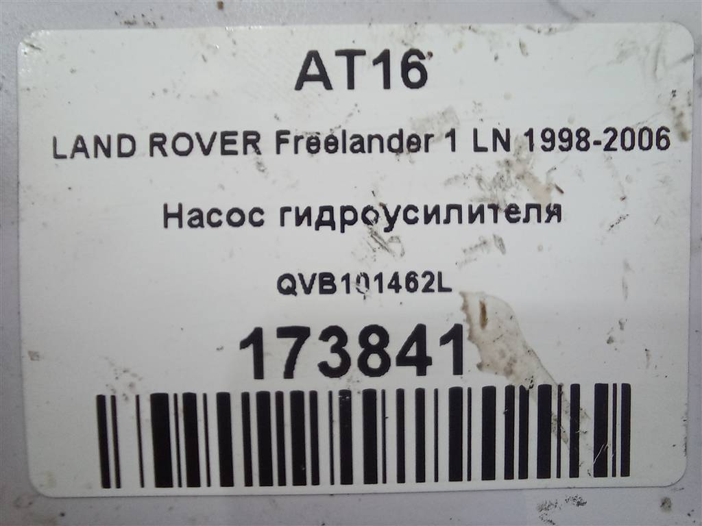 насос гидроусилителя LAND ROVER FREELANDER  QVB101462L, 3160 рублей, Москва