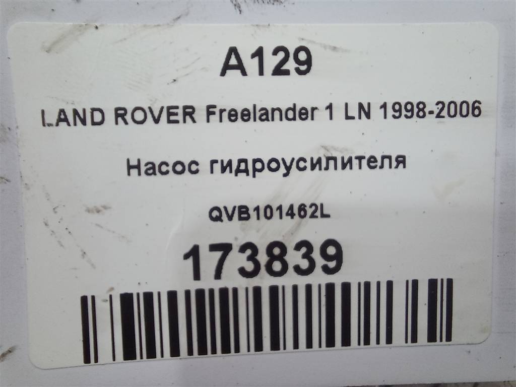 насос гидроусилителя LAND ROVER FREELANDER  QVB101462L, 3160 рублей, Москва