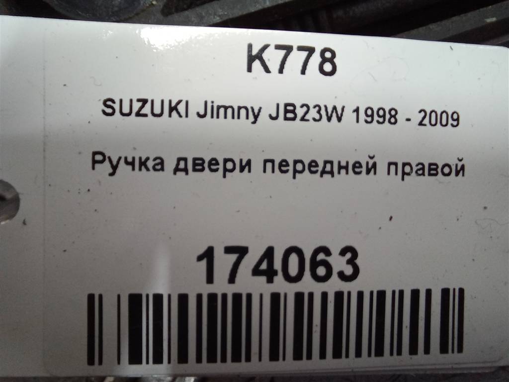 ручка двери внешняя SUZUKI JIMNY 1.3 MT (85 л.с.)Jimny  III рестайлинг (2005—2012) Внедорожник 8280181A51, 2240 рублей, Москва