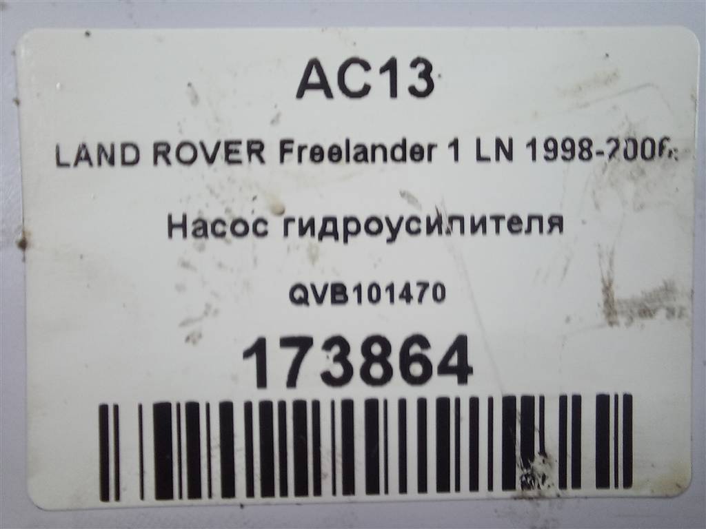 насос гидроусилителя LAND ROVER FREELANDER  QVB101470, 7880 рублей, Москва