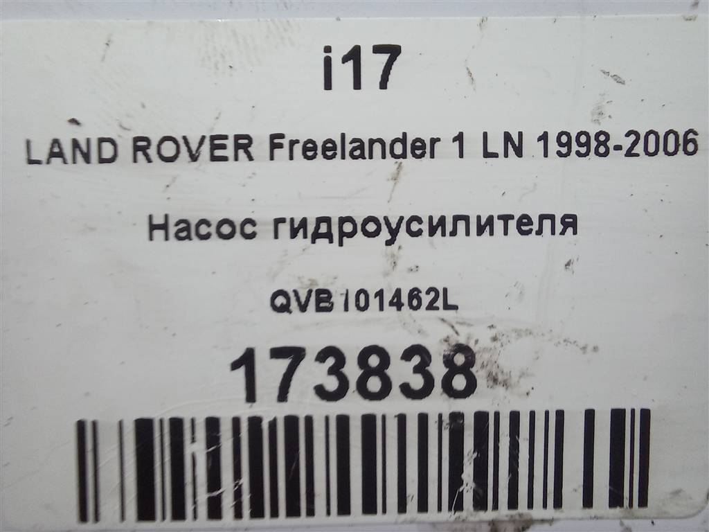 насос гидроусилителя LAND ROVER FREELANDER  QVB101462L, 3160 рублей, Москва