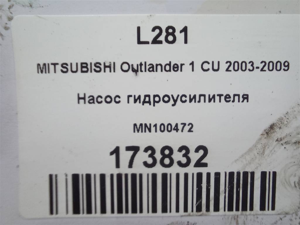 насос гидроусилителя MITSUBISHI OUTLANDER  MN100472, 8800 рублей, Москва