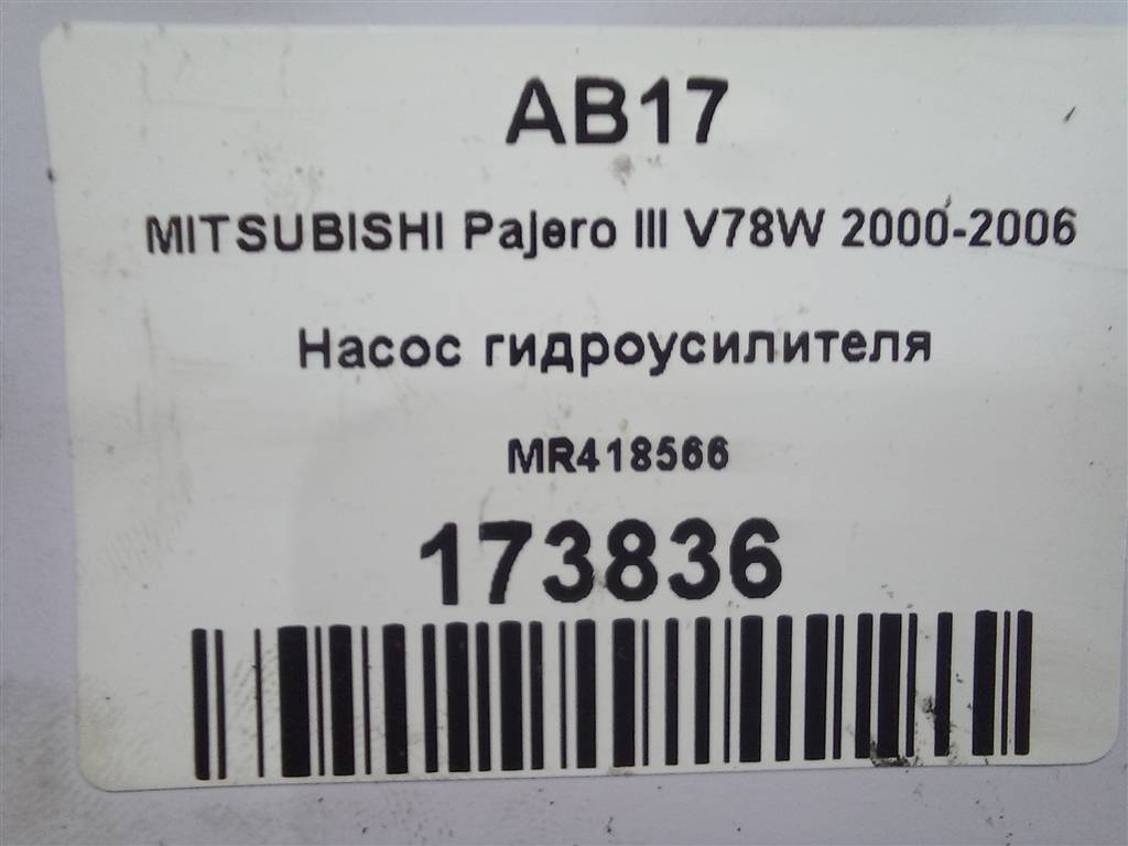 насос гидроусилителя MITSUBISHI PAJERO  MR418566, 6150 рублей, Москва