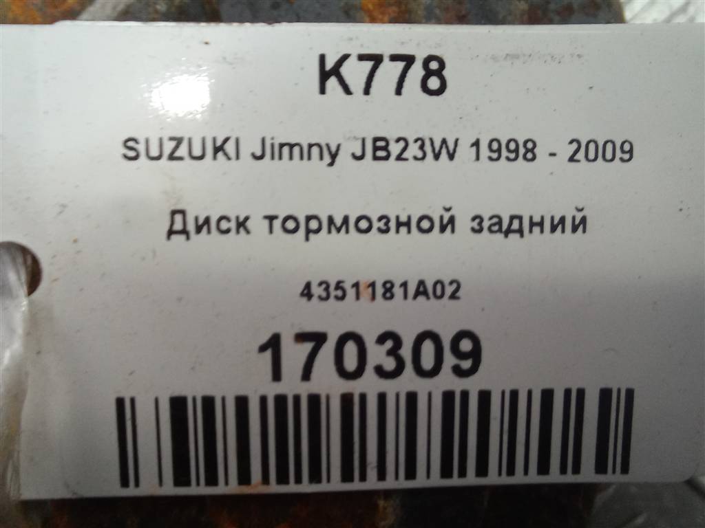 диск тормозной SUZUKI JIMNY 1.3 MT (85 л.с.)Jimny  III рестайлинг (2005—2012) Внедорожник 4351181A02, 1320 рублей, Москва