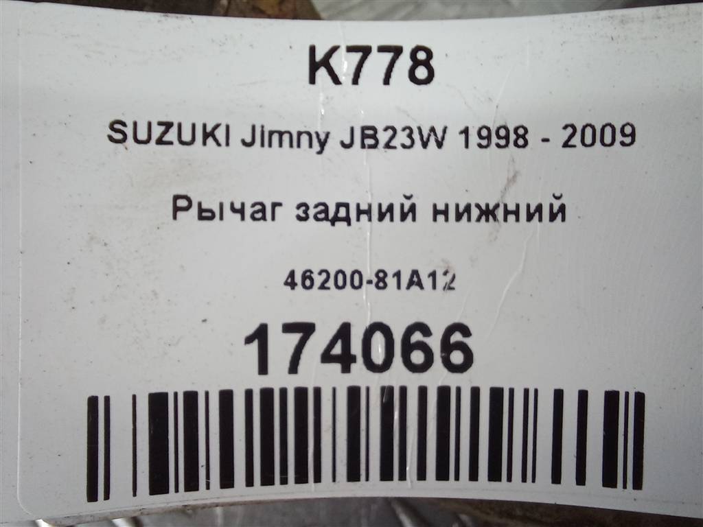 рычаг SUZUKI JIMNY 1.3 MT (85 л.с.)Jimny  III рестайлинг (2005—2012) Внедорожник 4620081A13, 2130 рублей, Москва