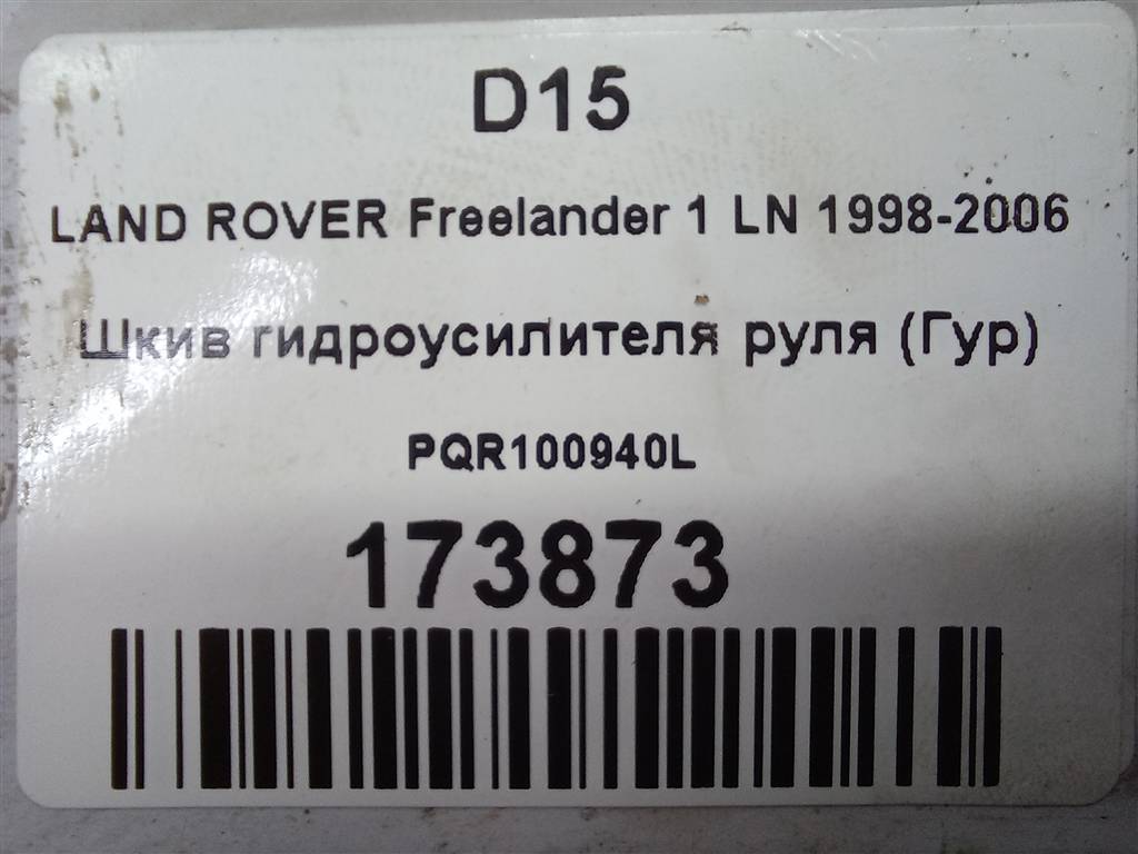 шкив гидроусилителя руля LAND ROVER FREELANDER  PQR100940L, 1440 рублей, Москва