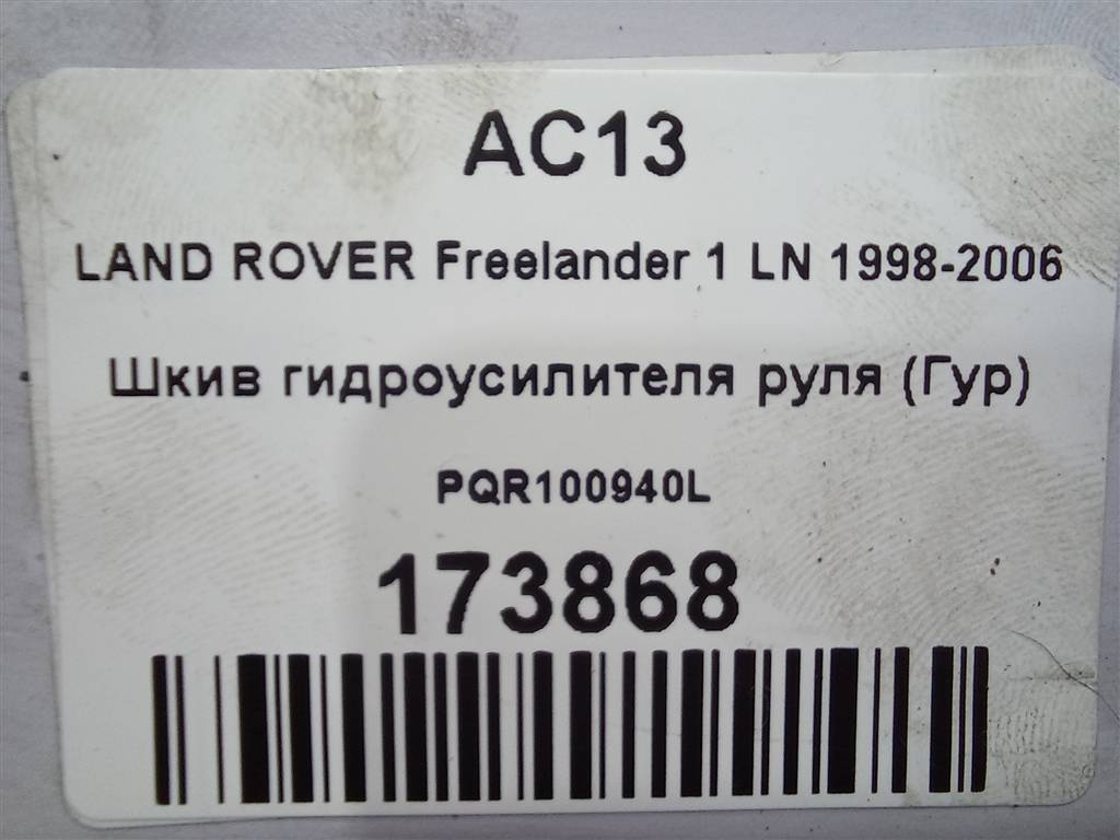 шкив гидроусилителя руля LAND ROVER FREELANDER  PQR100940L, 1440 рублей, Москва