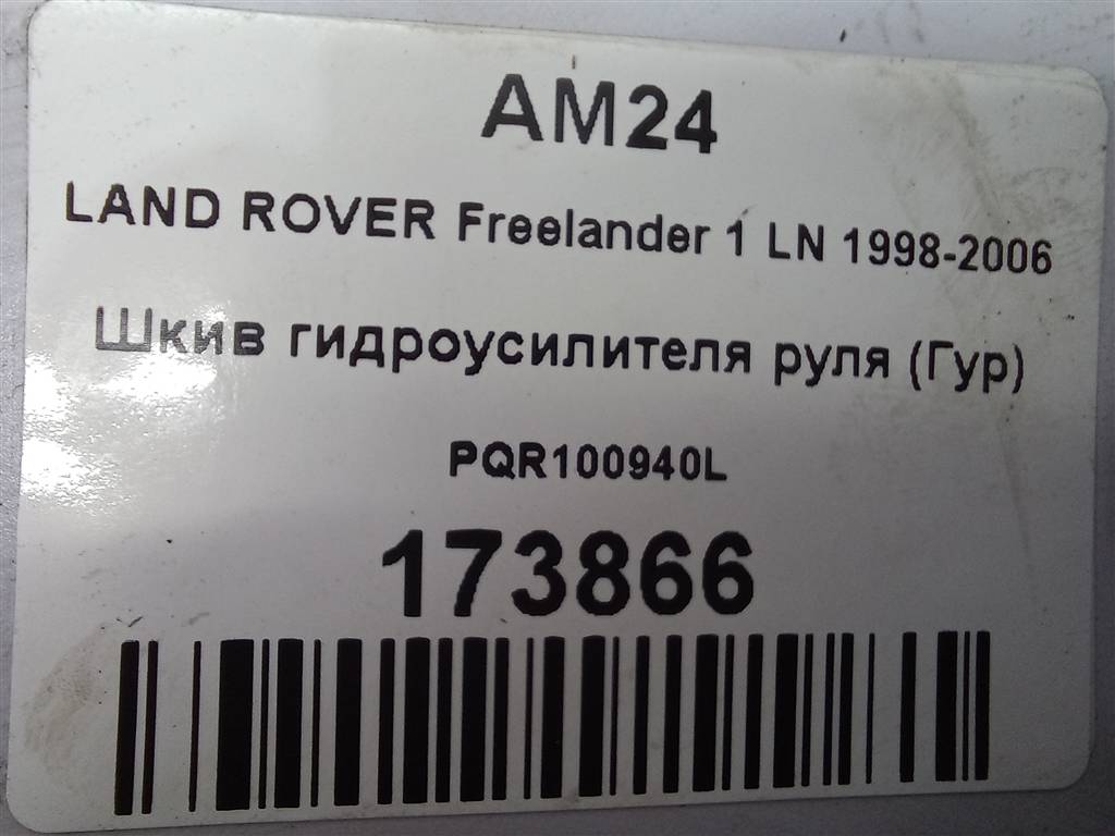 шкив гидроусилителя руля LAND ROVER FREELANDER  PQR100940L, 1440 рублей, Москва