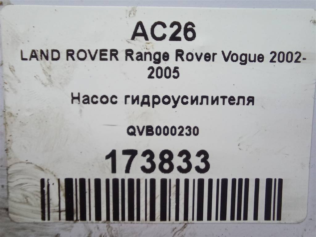 насос гидроусилителя LAND ROVER RANGE ROVER  QVB000230, 8450 рублей, Москва