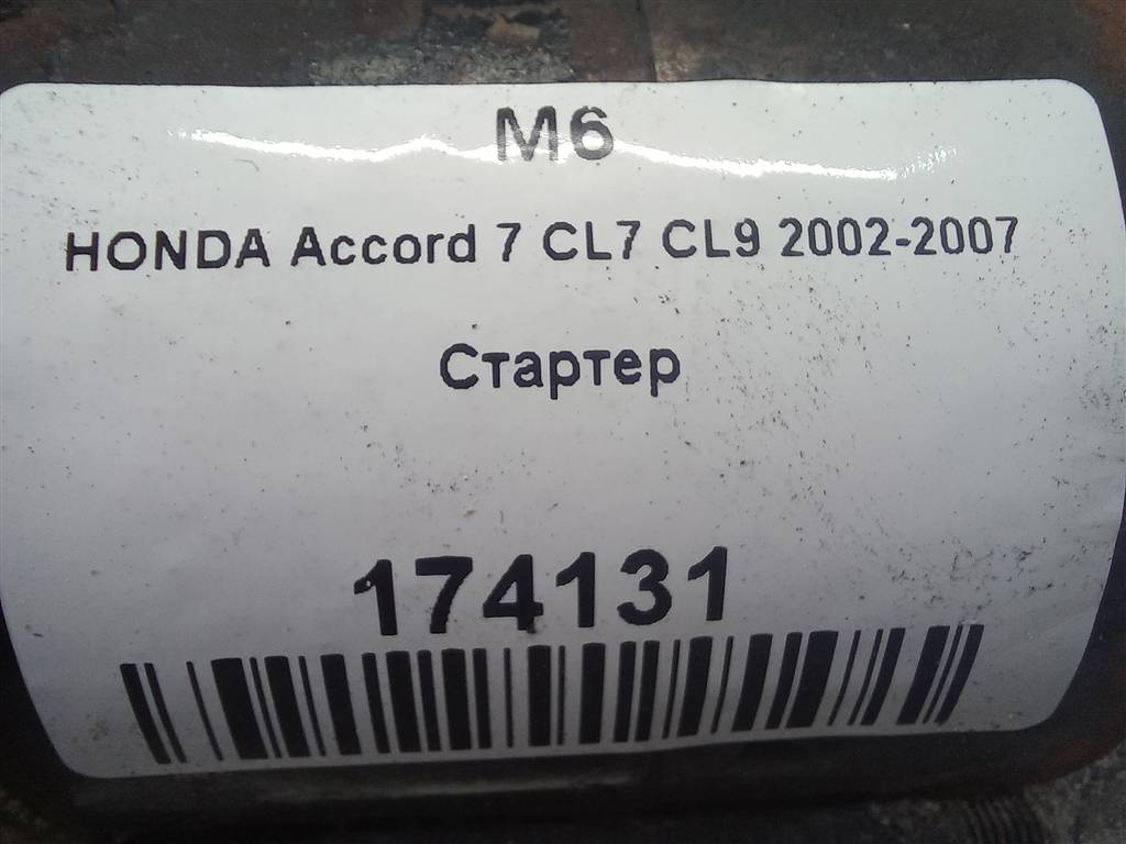 стартер HONDA Accord 2.4 AT (162 л.с.)Accord  VII (2002—2006) Седан 31200RAD003, 8450 рублей, Москва