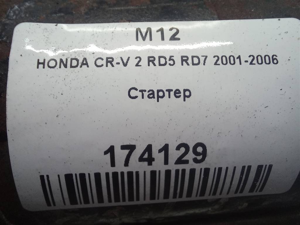 стартер HONDA CR-V 2.0 AT (150 л.с.)CR-V  II (2001—2004) Внедорожник 31200PNEG01, 6150 рублей, Москва