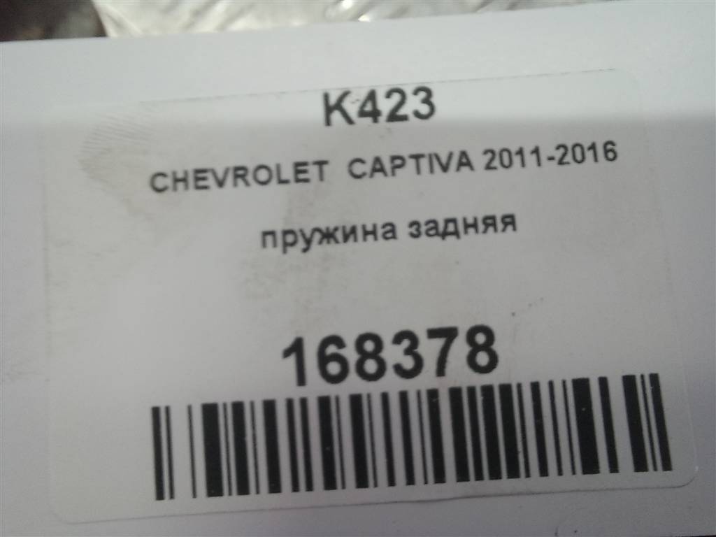 пружина CHEVROLET  CAPTIVA  95096692, 6730 рублей, Москва