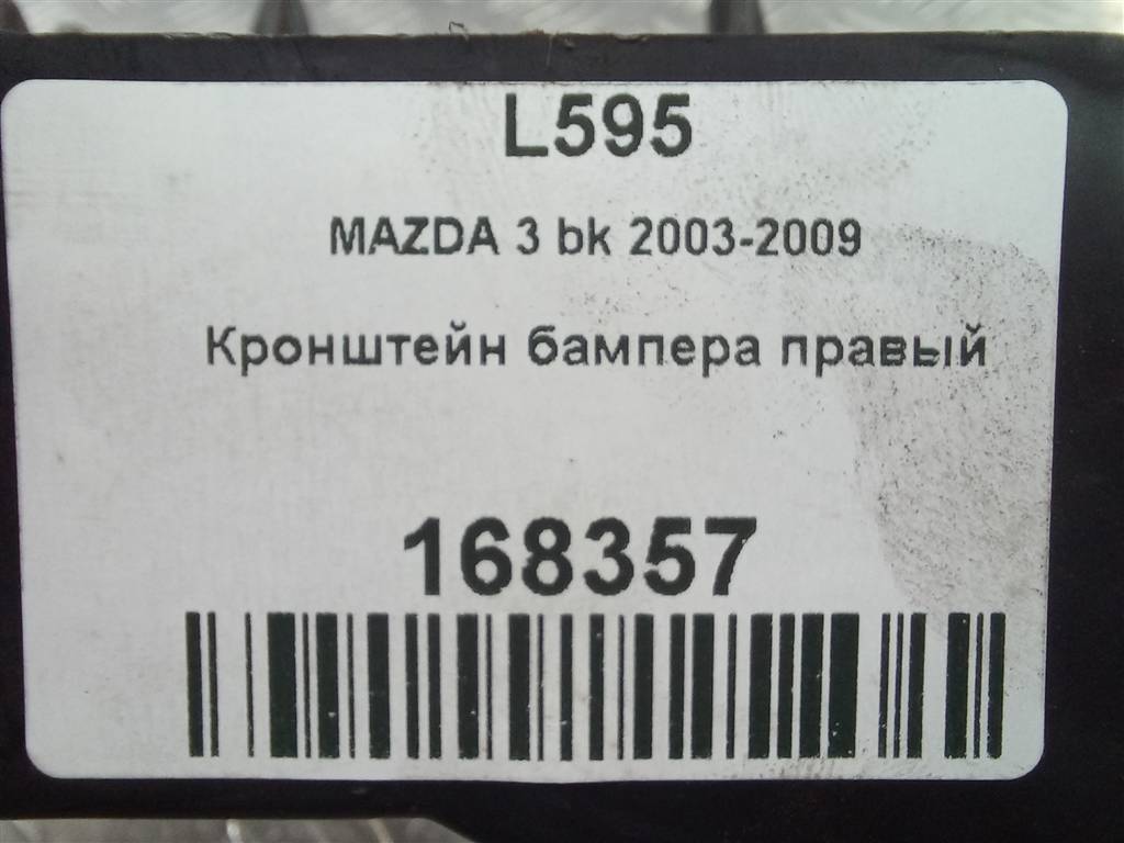 кронштейн бампера MAZDA 3 2.0 MT (150 л.с.)3  BK (2003—2006) Седан BR5H502A1, 1320 рублей, Москва