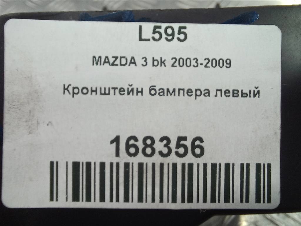 кронштейн бампера MAZDA 3 2.0 MT (150 л.с.)3  BK (2003—2006) Седан BR5H502B1, 1320 рублей, Москва