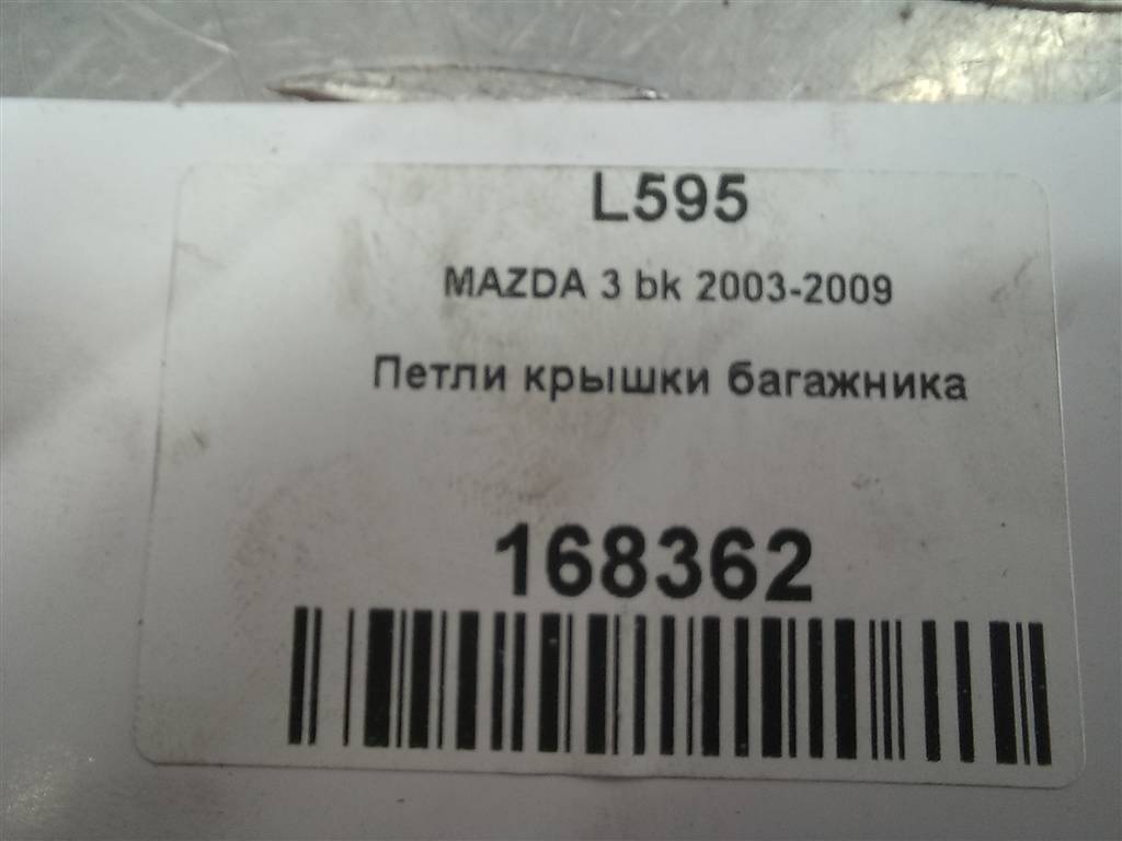 петли крышки багажника MAZDA 3 2.0 MT (150 л.с.)3  BK (2003—2006) Седан BBM452710A, 2130 рублей, Москва