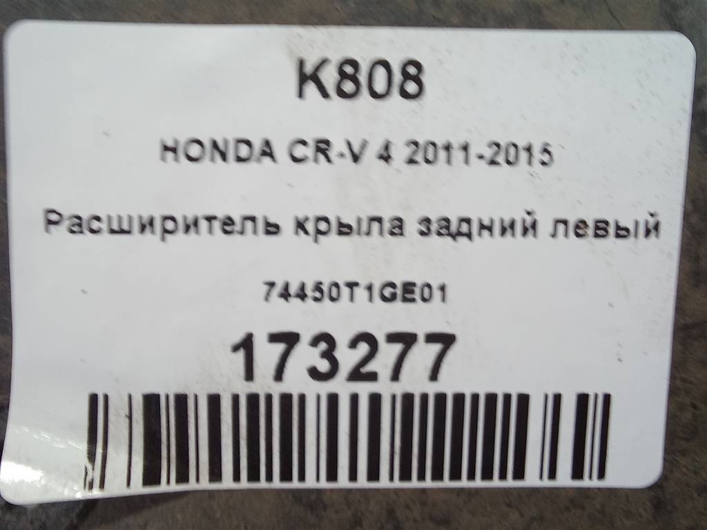 накладка крыла заднего HONDA CR-V 2.0 AT (150 л.с.)CR-V  IV (2011—2015) Внедорожник 74450T1GE01, 1670 рублей, Москва