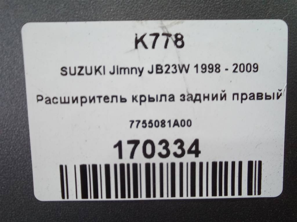 накладка крыла заднего SUZUKI JIMNY 1.3 MT (85 л.с.)Jimny  III рестайлинг (2005—2012) Внедорожник 7755081A00, 3279 рублей, Москва