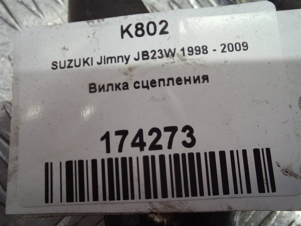 вилка сцепления SUZUKI JIMNY 1.3 MT (85 л.с.)Jimny  III рестайлинг (2005—2012) Внедорожник 2321181A22, 2130 рублей, Москва