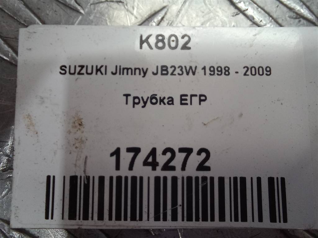 трубка егр SUZUKI JIMNY 1.3 MT (85 л.с.)Jimny  III рестайлинг (2005—2012) Внедорожник 1853054D00, 520 рублей, Москва