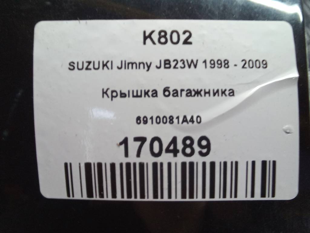 крышка багажника SUZUKI JIMNY 1.3 MT (85 л.с.)Jimny  III рестайлинг (2005—2012) Внедорожник 6910081A40, 23400 рублей, Москва