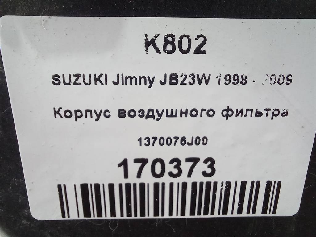 корпус воздушного фильтра SUZUKI JIMNY 1.3 MT (85 л.с.)Jimny  III рестайлинг (2005—2012) Внедорожник 1370076J00, 3740 рублей, Москва