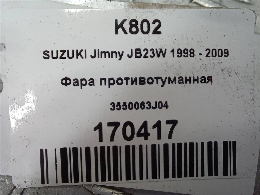фара противотуманная SUZUKI JIMNY 1.3 MT (85 л.с.)Jimny  III рестайлинг (2005—2012) Внедорожник 3550063J04, 1550 рублей, Москва