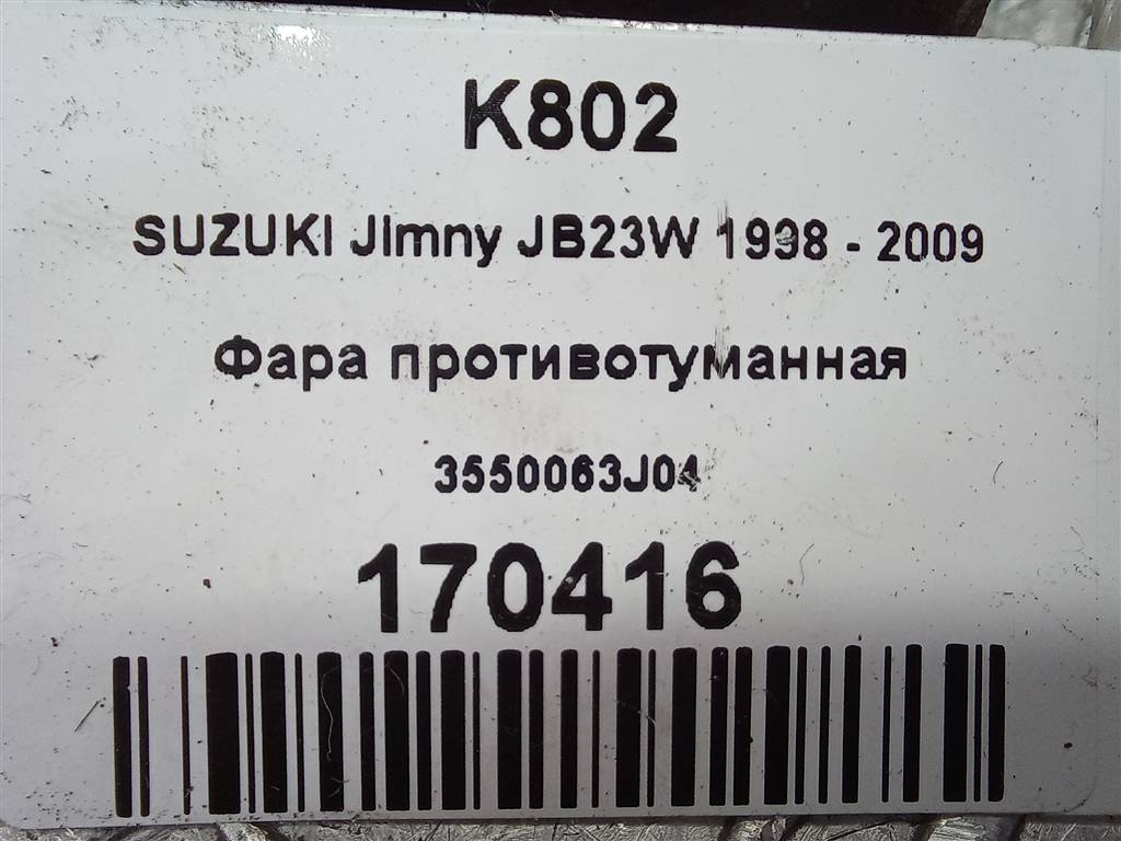 фара противотуманная SUZUKI JIMNY 1.3 MT (85 л.с.)Jimny  III рестайлинг (2005—2012) Внедорожник 3550063J04, 1550 рублей, Москва