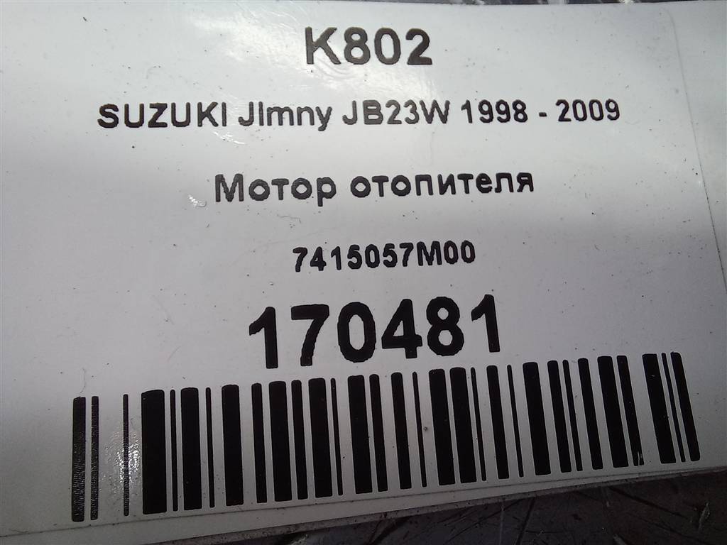 моторчик отопителя SUZUKI JIMNY 1.3 MT (85 л.с.)Jimny  III рестайлинг (2005—2012) Внедорожник 7415081A01, 5350 рублей, Москва