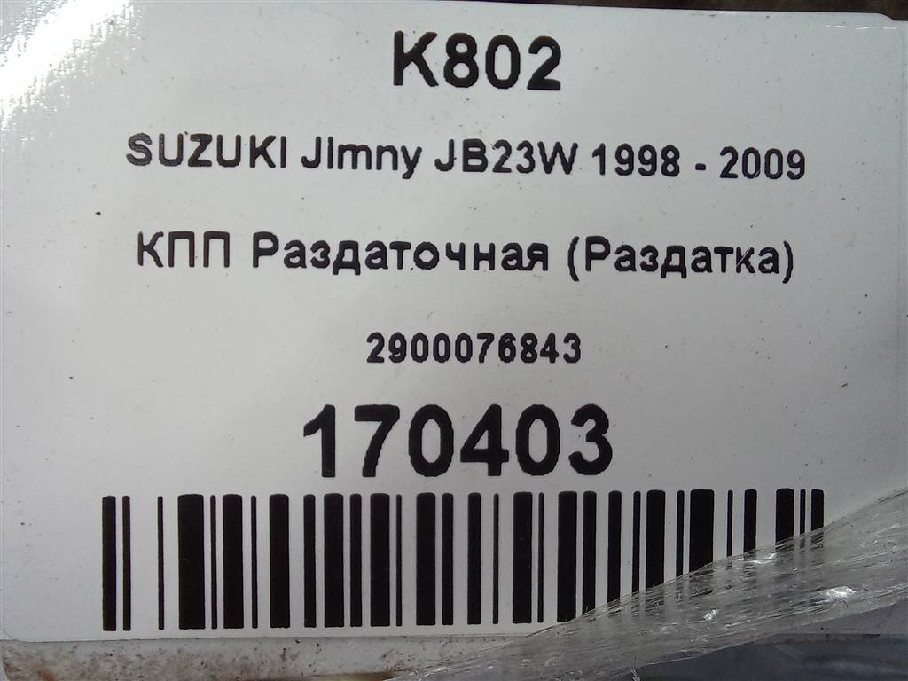 кпп раздаточная (раздатка) SUZUKI JIMNY 1.3 MT (85 л.с.)Jimny  III рестайлинг (2005—2012) Внедорожник 2900076843, 39500 рублей, Москва