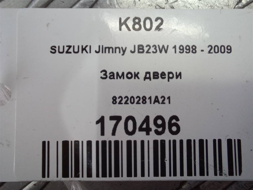 замок двери SUZUKI JIMNY 1.3 MT (85 л.с.)Jimny  III рестайлинг (2005—2012) Внедорожник 8220281A21, 1780 рублей, Москва