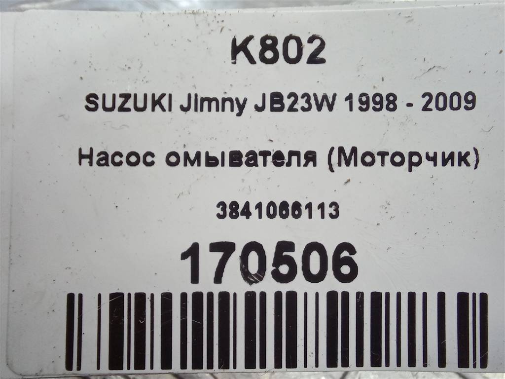 насос омывателя (моторчик) SUZUKI JIMNY 1.3 MT (85 л.с.)Jimny  III рестайлинг (2005—2012) Внедорожник 38410-66113, 630 рублей, Москва