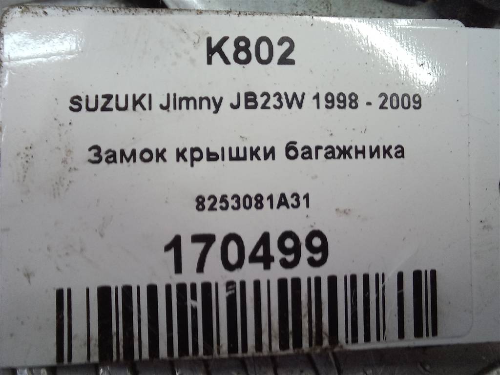 замок крышки багажника SUZUKI JIMNY 1.3 MT (85 л.с.)Jimny  III рестайлинг (2005—2012) Внедорожник 8253081A31, 3279 рублей, Москва
