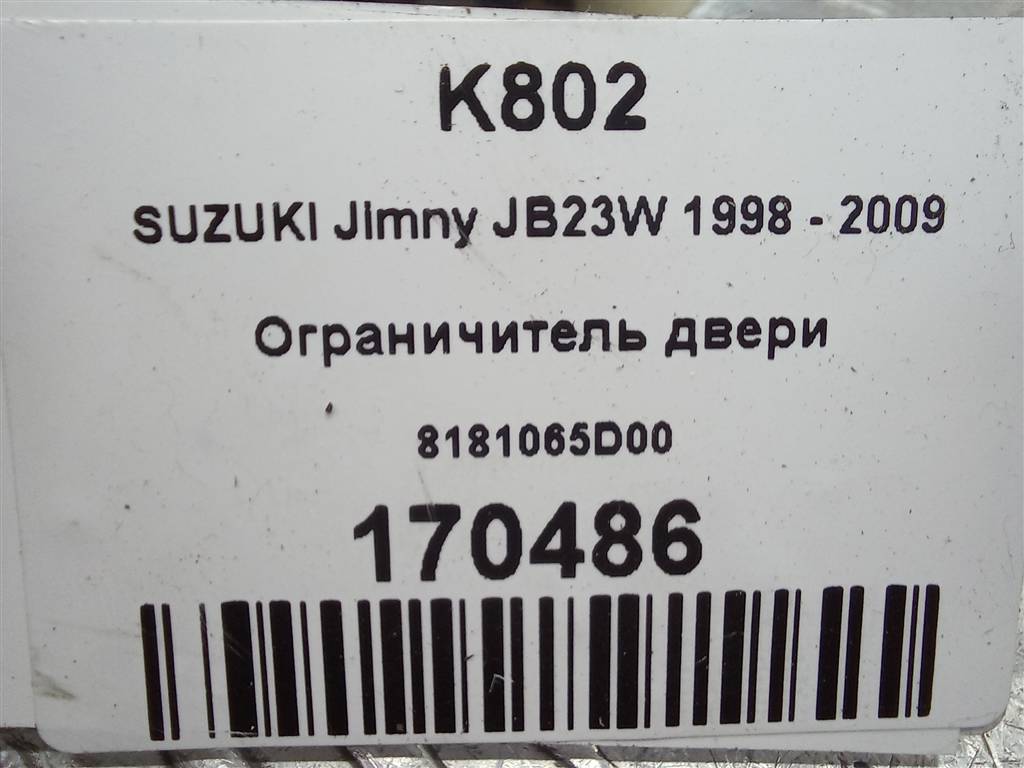 ограничитель двери SUZUKI JIMNY 1.3 MT (85 л.с.)Jimny  III рестайлинг (2005—2012) Внедорожник 8181065D00, 1090 рублей, Москва