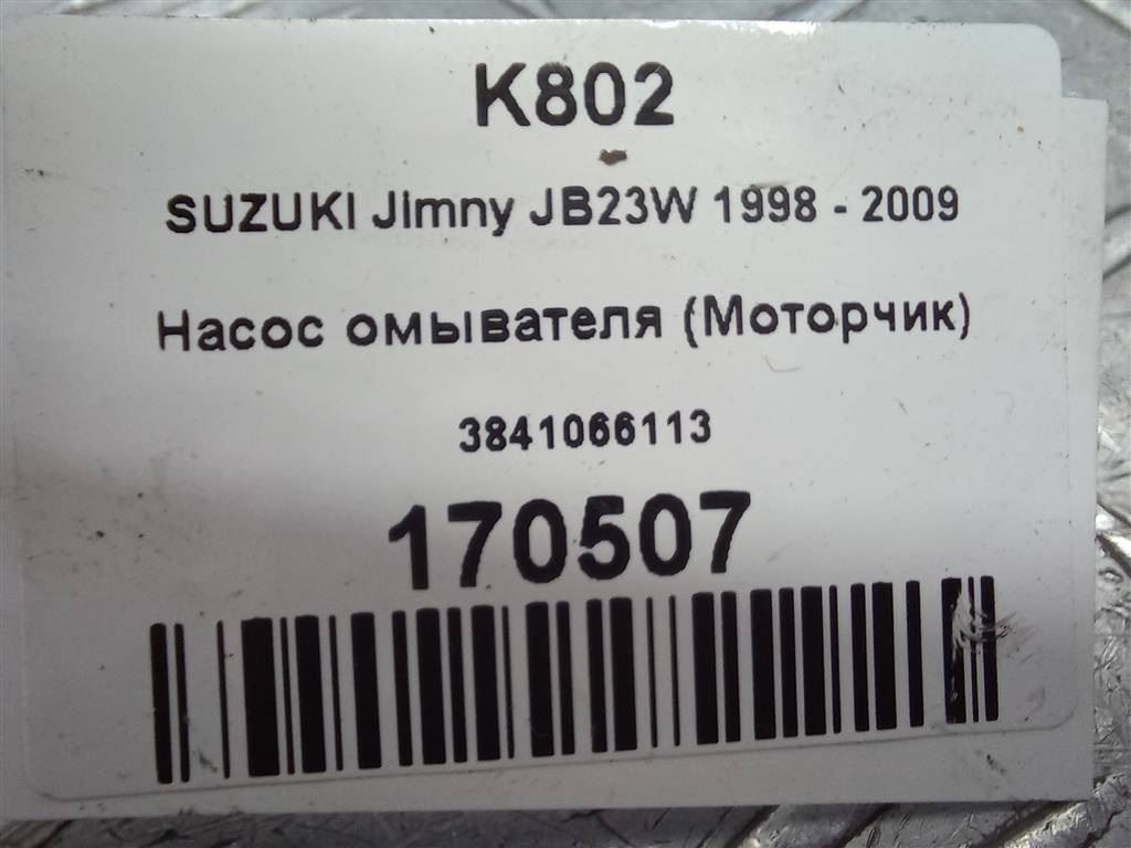 насос омывателя (моторчик) SUZUKI JIMNY 1.3 MT (85 л.с.)Jimny  III рестайлинг (2005—2012) Внедорожник 38410-66113, 630 рублей, Москва