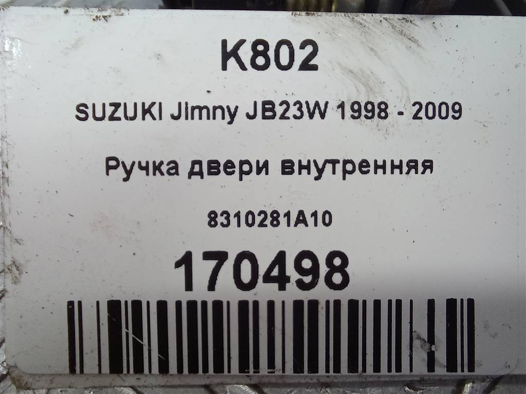 ручка двери внутренняя SUZUKI JIMNY 1.3 MT (85 л.с.)Jimny  III рестайлинг (2005—2012) Внедорожник 8310281A10, 3850 рублей, Москва