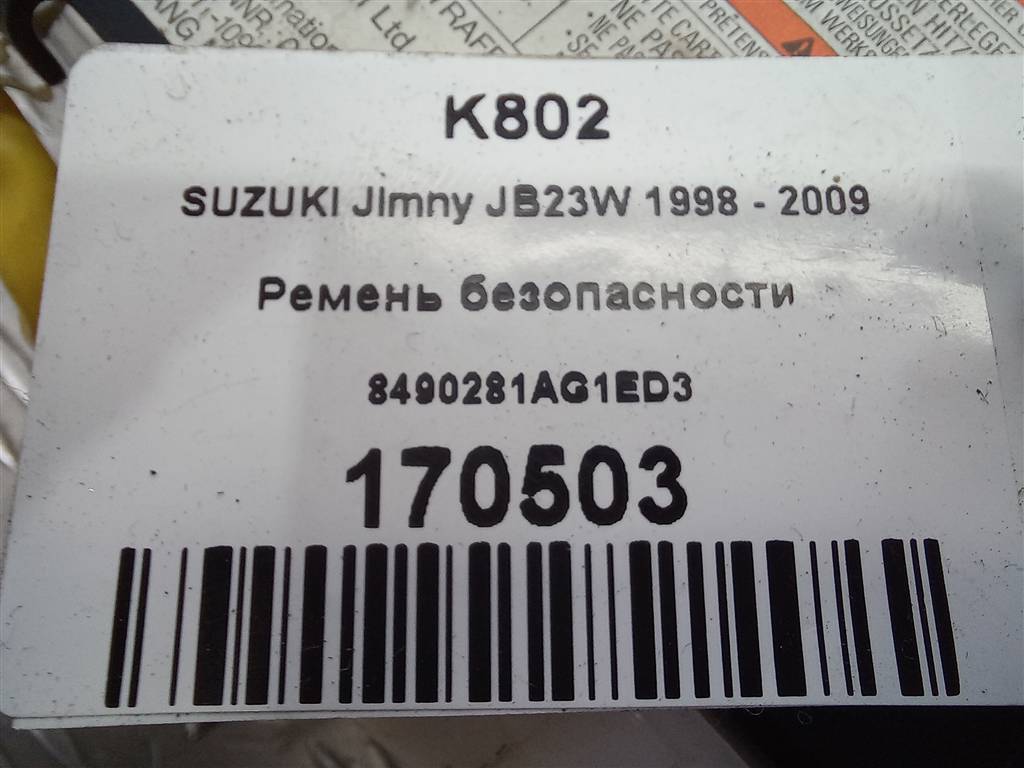 ремень безопасности SUZUKI JIMNY 1.3 MT (85 л.с.)Jimny  III рестайлинг (2005—2012) Внедорожник 8490281AG1ED3, 3279 рублей, Москва