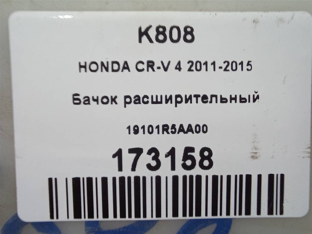 бачок расширительный HONDA CR-V 2.0 AT (150 л.с.)CR-V  IV (2011—2015) Внедорожник 19101R5AA00, 1210 рублей, Москва